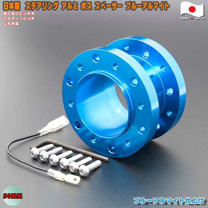 楽天市場】50MM ステアリング用 安心 アルミ ボススペーサー 日本製 
