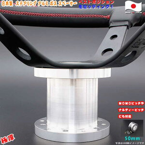 極厚 ステアリング用 安心 アルミ ボススペーサー 日本製 50MM ベストポジション 内装パーツ ステアリング改造