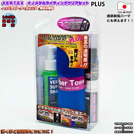 楽天市場 ナノメタルライティングクリアセットの通販