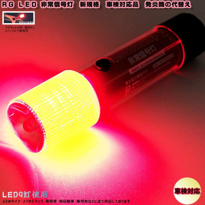 楽天市場 Led 非常信号灯 新規格 車検対応品 発炎筒の代替え 懐中電灯機能付き設定あり Led発煙筒 マグネット付き 使い勝手 災害時便利グッズ カーショップカプロ 楽天市場 Led 非常信号灯 新規格 車検対応品 発炎筒の代替え 懐中電灯機能付き設定あり Led発煙筒 マグネット付き 使い勝手 災害時便利グッズ カーショップカプロ