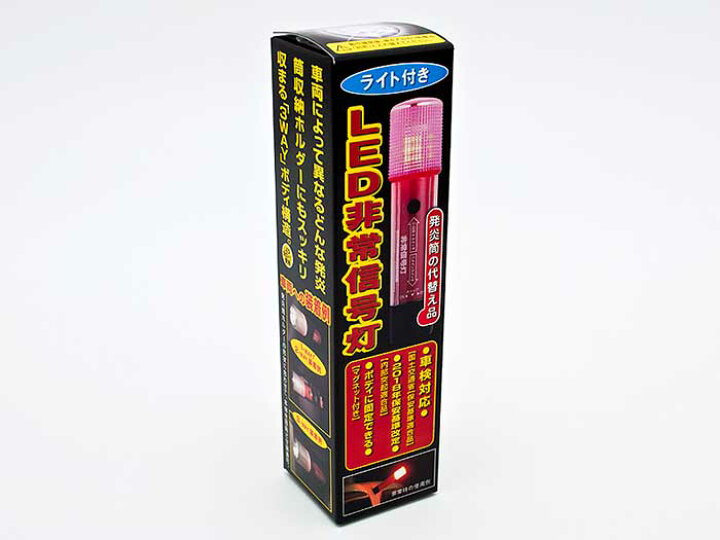 楽天市場 Led 非常信号灯 新規格 車検対応品 発炎筒の代替え 懐中電灯機能付き設定あり Led発煙筒 マグネット付き 使い勝手 災害時便利グッズ カーショップカプロ 楽天市場 Led 非常信号灯 新規格 車検対応品 発炎筒の代替え 懐中電灯機能付き設定あり Led発煙筒 マグネット付き 使い勝手 災害時便利グッズ カーショップカプロ