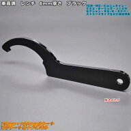 格安 お買い得！車高調 レンチ 厚み6.0mm ブラック 70mm〜150mmのシート及びシートロックに対応 TEIN HKS…