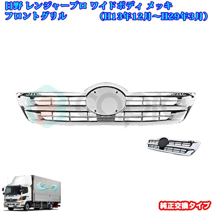 楽天市場】日野 レンジャー プロ ワイド用 メッキ フロントグリル 2色 