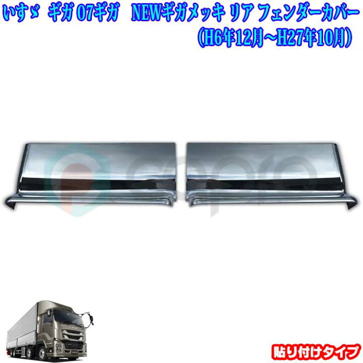 楽天市場】いすゞ ギガ NEWギガ 07ギガ H6.12〜H27.10 メッキ リア 