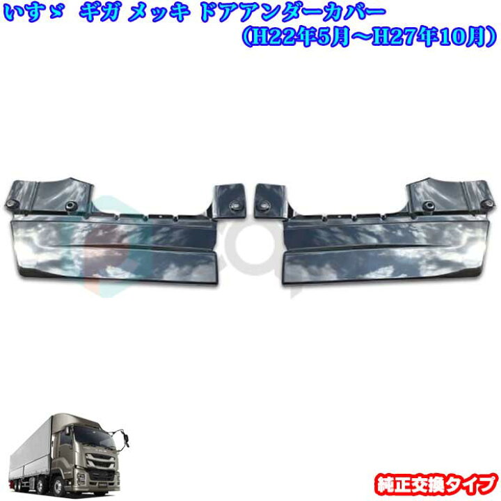楽天市場】いすゞ NEW ギガ メッキ ドアアンダーパネル ギガ用品 ギガ 