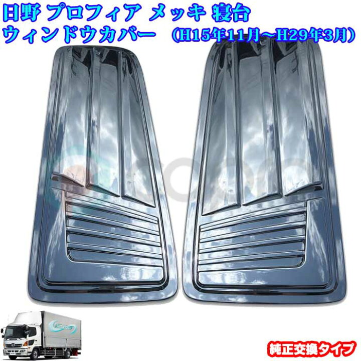 楽天市場】日野プロフィア グランド プロフィア寝台 窓 メッキ 