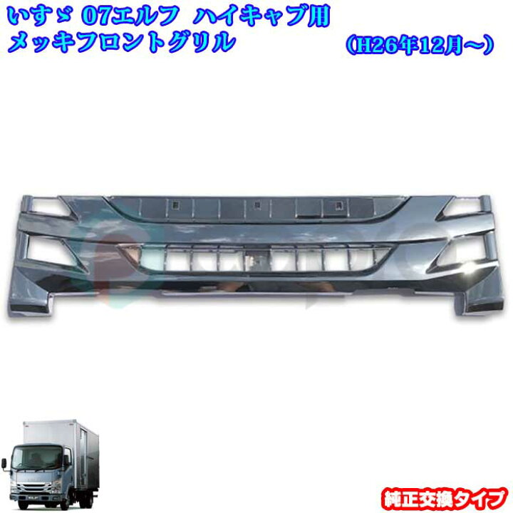 楽天市場 いすゞ 07 エルフ 後期 ハイキャブ車 メッキ フロントグリル 07 エルフ用品 07 エルフメッキパーツ 07 エルフ外装パーツ トラック メッキパーツ トラック外装パーツ デコトラ カスタム カーショップカプロ