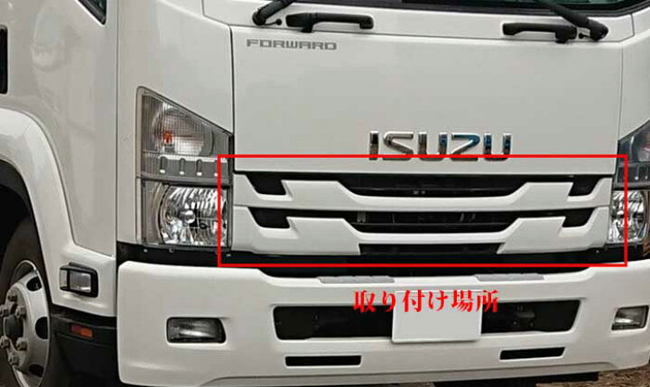 楽天市場 いすゞ 07フォワード後期 標準キャブ車 メッキ フロントグリル 07フォワード用品 07フォワードメッキパーツ 07フォワード外装パーツ トラックメッキパーツ トラック外装パーツ デコトラ カスタム カーショップカプロ