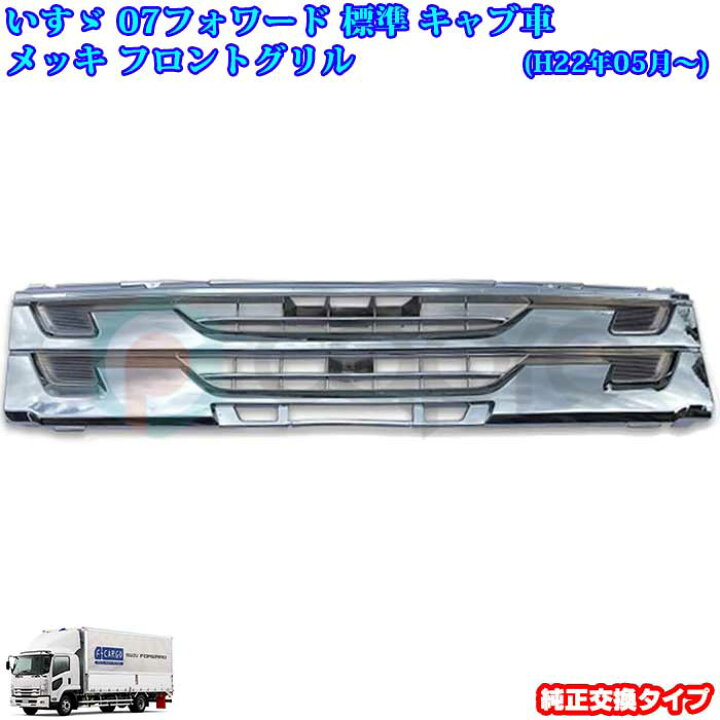 楽天市場】いすゞ 07 フォワード 後期 標準キャブ車 メッキパーツ 