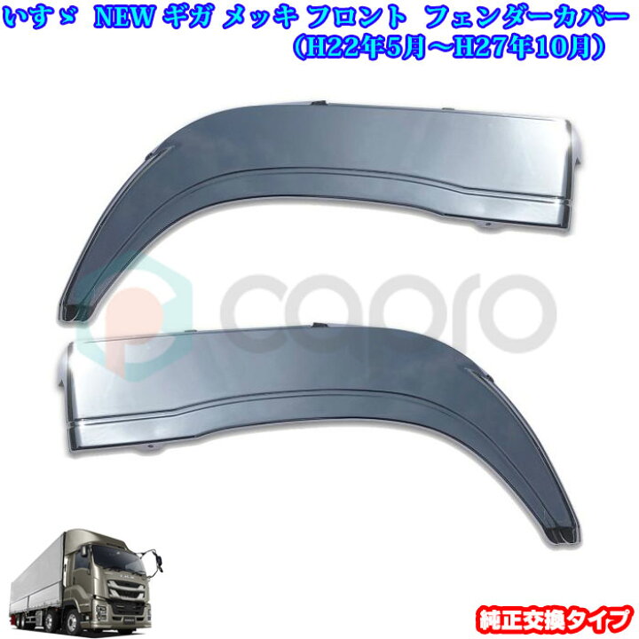 楽天市場】いすゞ NEW ギガ メッキ フェンダー パネル ギガ用品 ギガ 