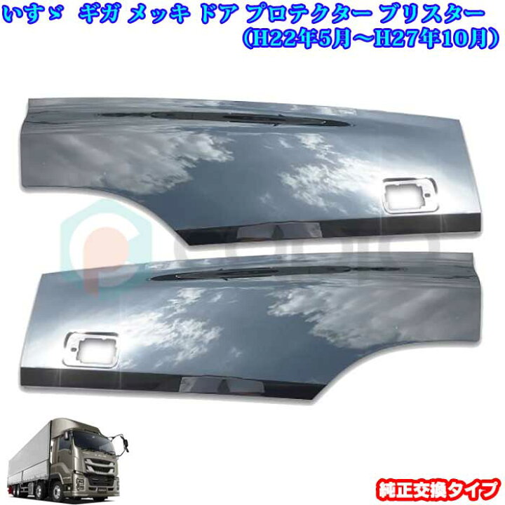 楽天市場】いすゞ NEW ギガ メッキ ドア プロテクター ブリスター ギガ 