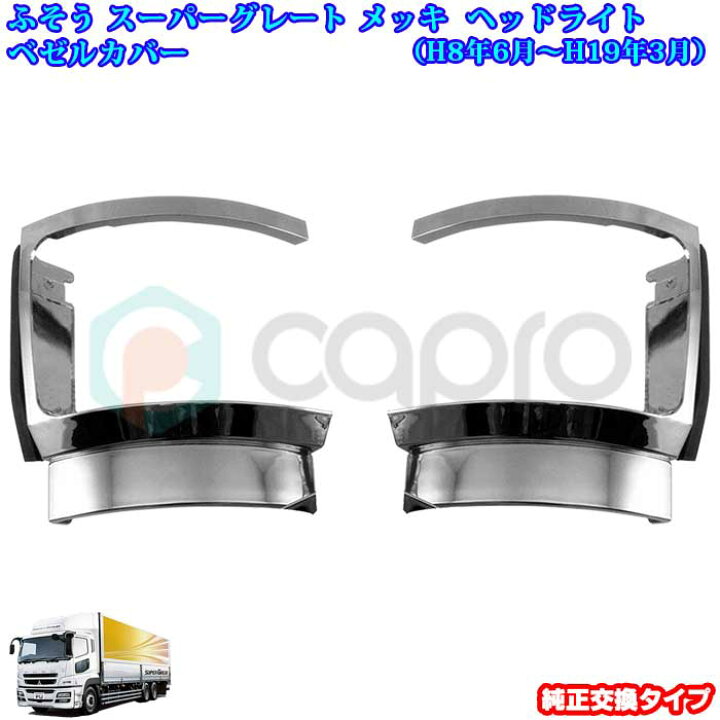 楽天市場】ふそう スーパーグレート メッキ ヘッドライトベゼルカバー 