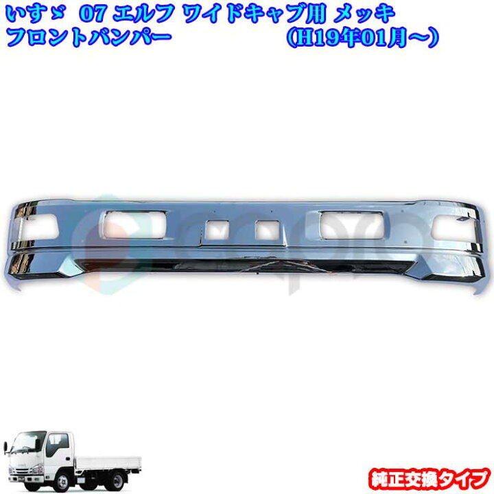 楽天市場】いすゞ エルフ ワイド 車 メッキ フロント バンパー ワイド 