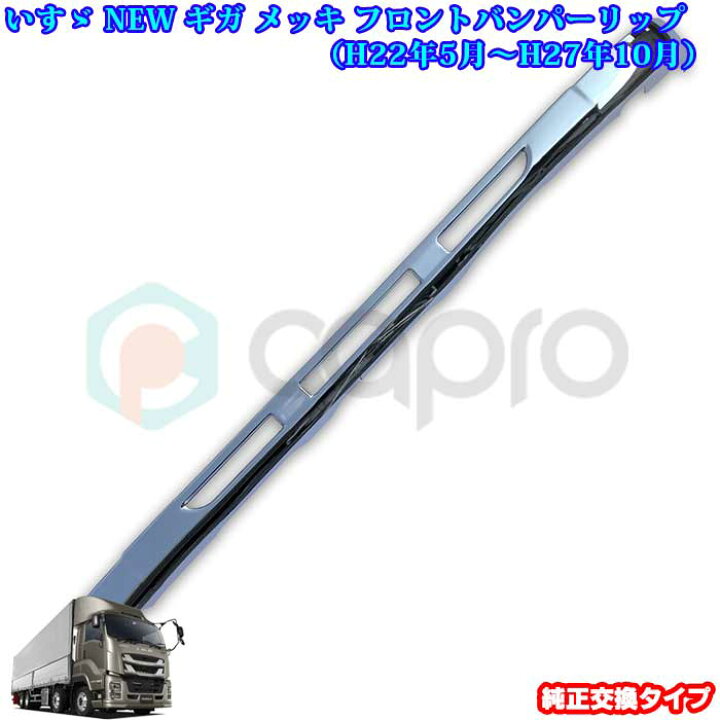 楽天市場】いすゞ NEW ギガ 07 ギガ メッキ フロントバンパー リップ 