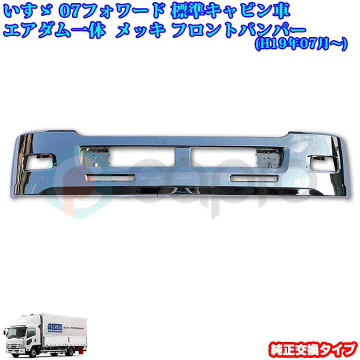 楽天市場】いすゞ 07フォワード 標準キャビン メッキフロント バンパー 