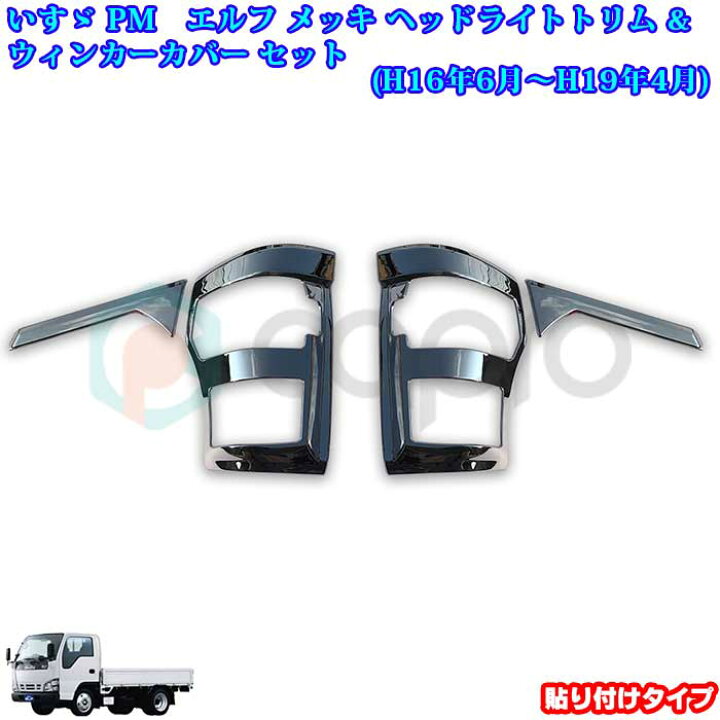 楽天市場】いすゞ 超低PMエルフ メッキ アイライン カバー&ウインカー 