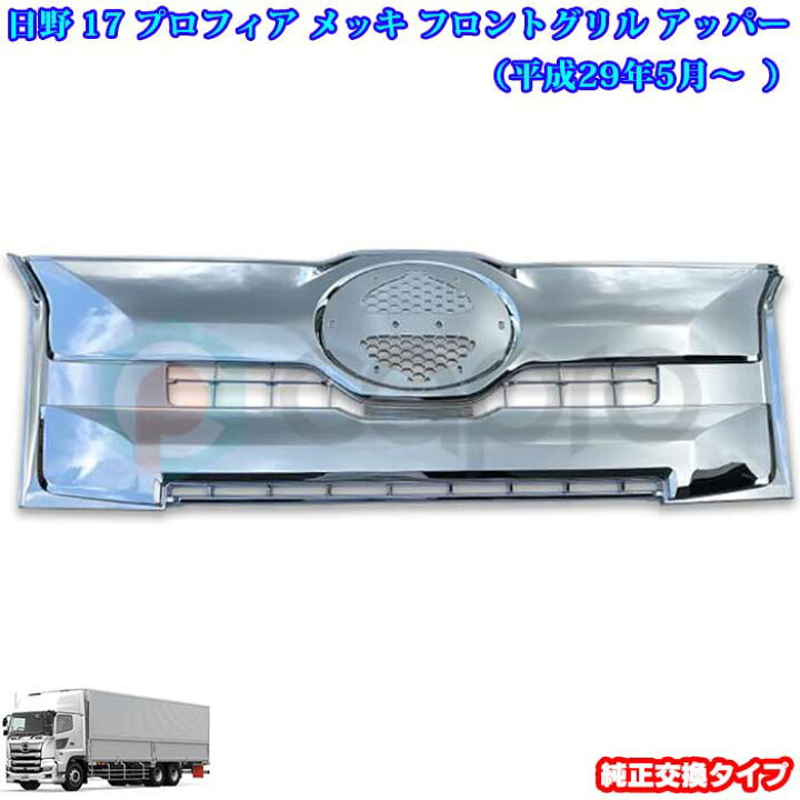 日野 17 プロフィア メッキ フロント グリル アッパーグリル ZERO AP 
