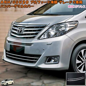 アルファード 20系 後期 アルファードハイブリッド後期S/SR専用 バンパーグリルカバー ステンレス製 ガーニッシュ 鏡面仕上げ アルファード外装パーツ アルファードカスタムパーツ アルフ