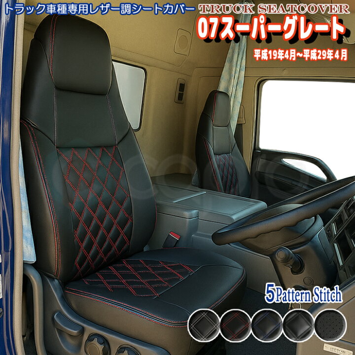 楽天市場】シートカバー 三菱 ふそう 07スーパーグレート 専用 運転席 