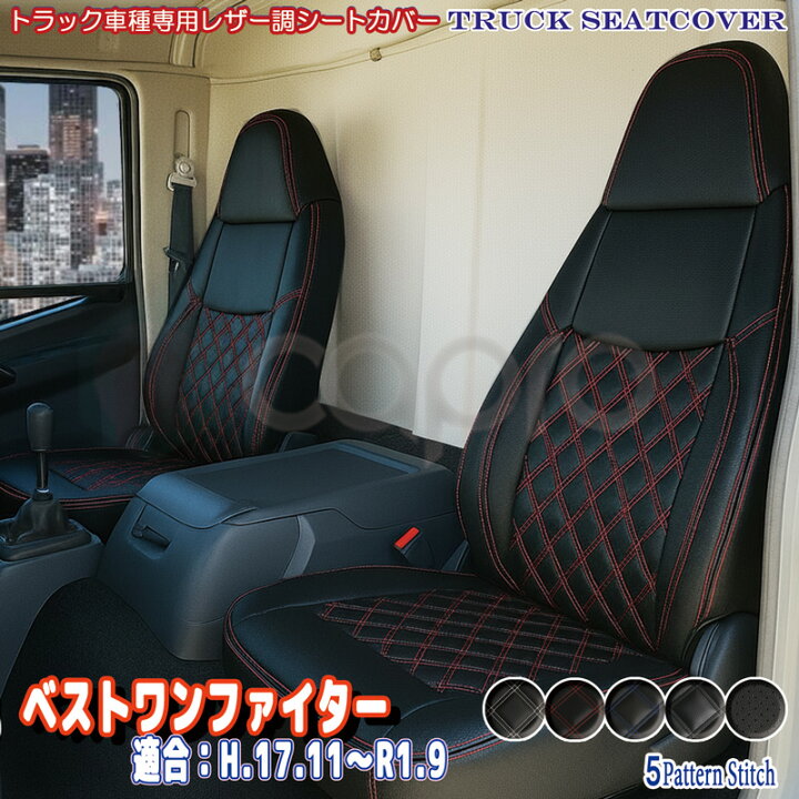 楽天市場】ふそう ベストワンファイター シートカバー 運転席or助手席 