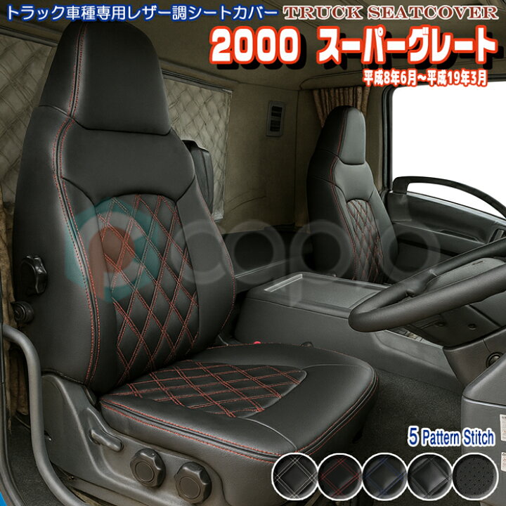 楽天市場】ふそう スーパーグレート シートカバー 運転席or助手席 車種 
