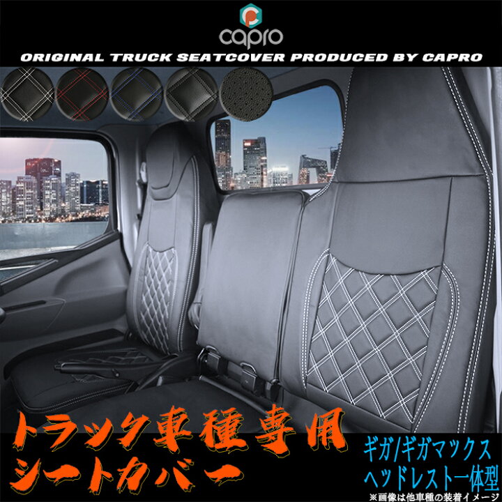 楽天市場】いすゞ ギガ GIGA シートカバー 運転席or助手席 車種専用 