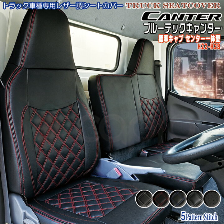 楽天市場】ふそう ブルーテック 標準キャブ用キャンター シートカバー 