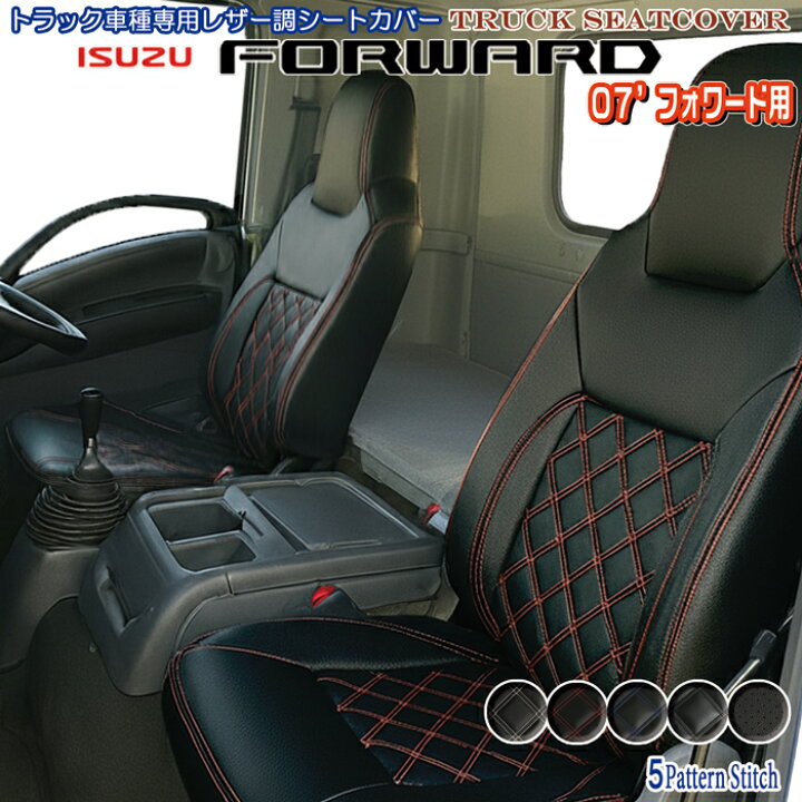 楽天市場】シートカバー いすゞ isuzu 07 フォワード 標準キャブ 