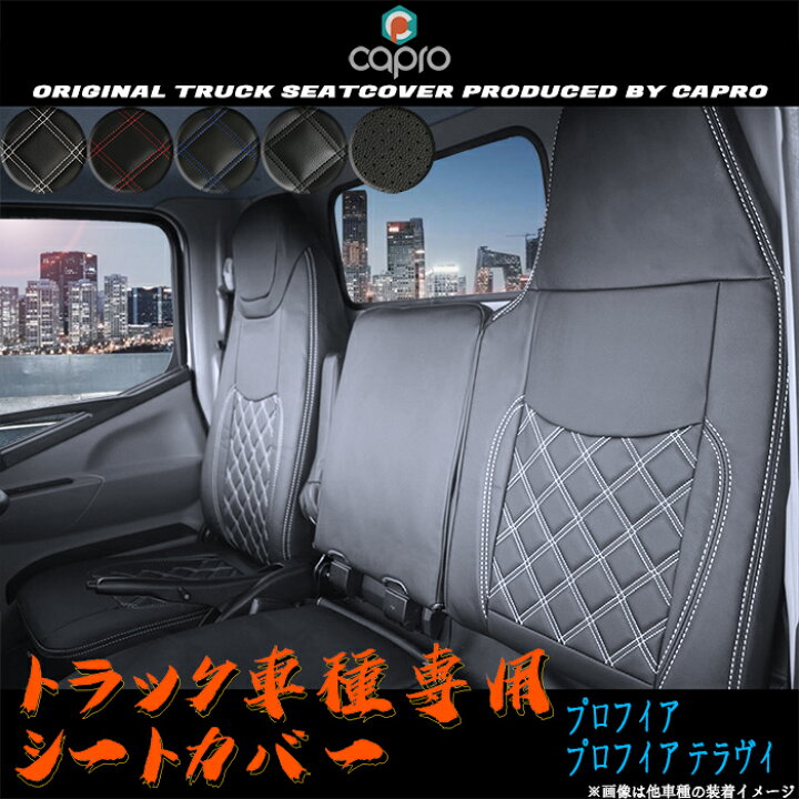 楽天市場】日野 プロフィア テラヴィ シートカバー 一台分 車種専用 