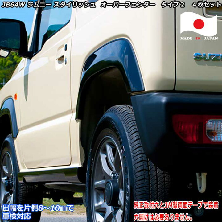 楽天市場 日本製 スズキ Jb64ジムニー 車検対応 スタイリッシュ オーバーフェンダー Type 2 ショートタイプ 未塗装 新型ジムニー 外装パーツ 新型ジムニー カスタム カーショップカプロ
