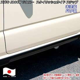 日本製 スズキ JB64ジムニー 車検対応 スタイリッシュ サイドステップ　未塗装 64ジムニーエアロ　新型ジムニー 外装パーツ　新型ジムニー カスタム