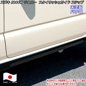 スズキ ジムニー JB64 サイドステップ パーツ 車検対応 日本製 FRP製