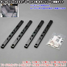 ホンダ　フリードGB3/4・GP3用　セカンドシート移動キット　GB3/4/GP3　車種専用　大空間90MM〜130MM後方へ移動可能　フロントシートをフラットに