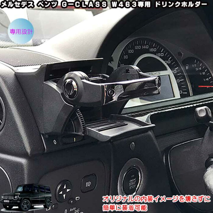 楽天市場】メルセデス ベンツ G-CLASS W463専用 ドリンクホルダー  