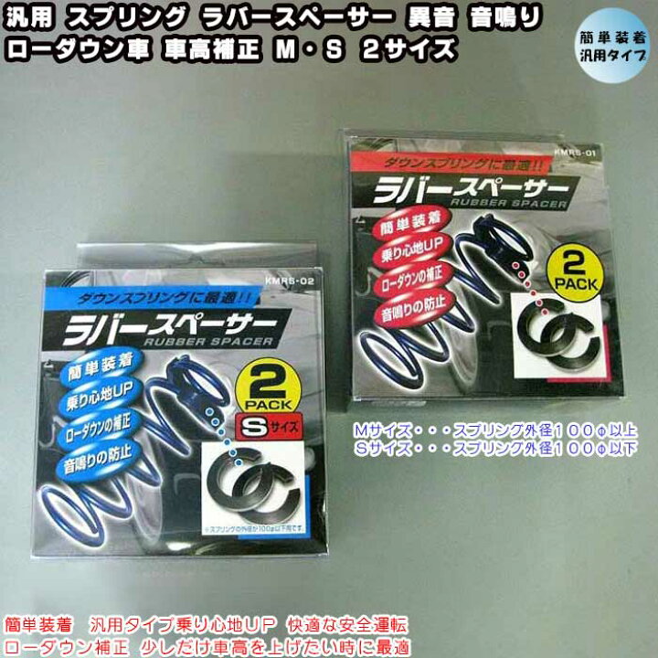 楽天市場 汎用 スプリング ラバースペーサー 異音 音鳴り ローダウン車 車高補正 ｍ ｓの２サイズ 2個入り ローダウン補正 少しだけ車高を上げたい時に最適 カーショップカプロ