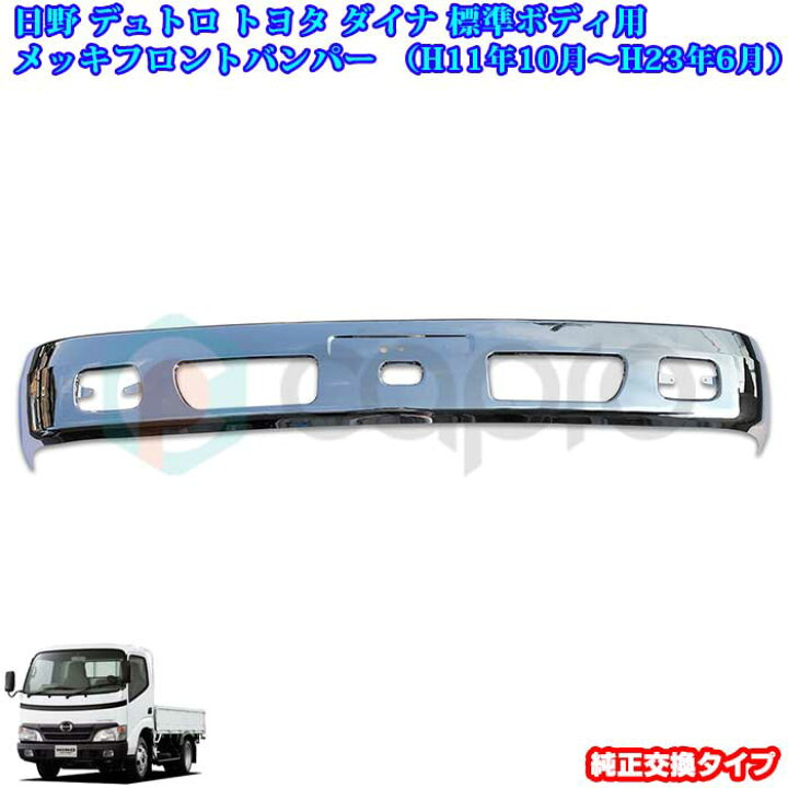 楽天市場】日野 デュトロ トヨタ ダイナ 2トン 標準ボディ メッキ 