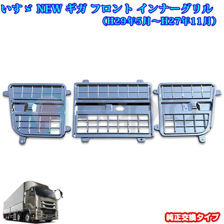 楽天市場】いすゞ NEW ギガ 07 ギガ メッキ フロント リッド グリル 