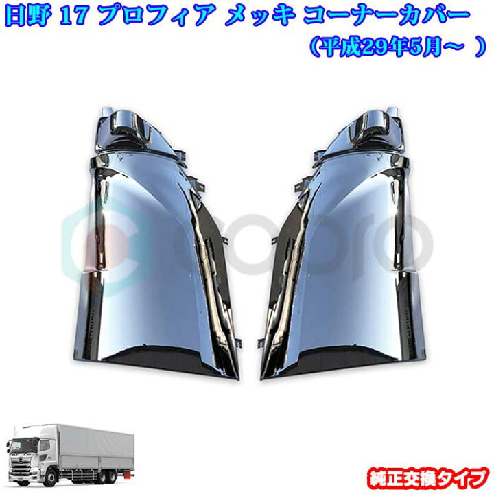 楽天市場】日野 17 プロフィア メッキパーツ メッキ メッキ コーナー 