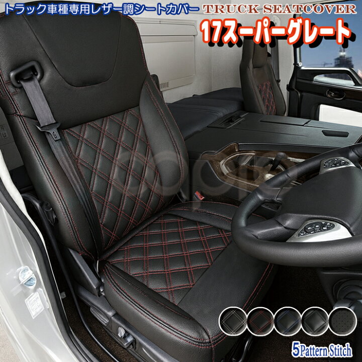 楽天市場】ふそう 17 スーパーグレート シートカバー 運転席側 シート 