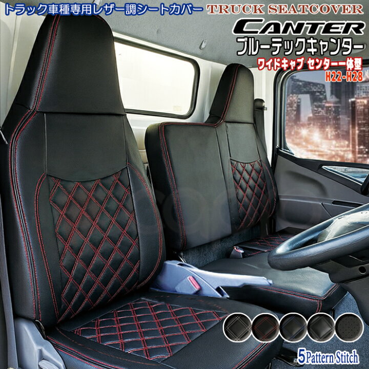 楽天市場】ふそう ブルーテック キャンター シートカバー ワイドキャブ 
