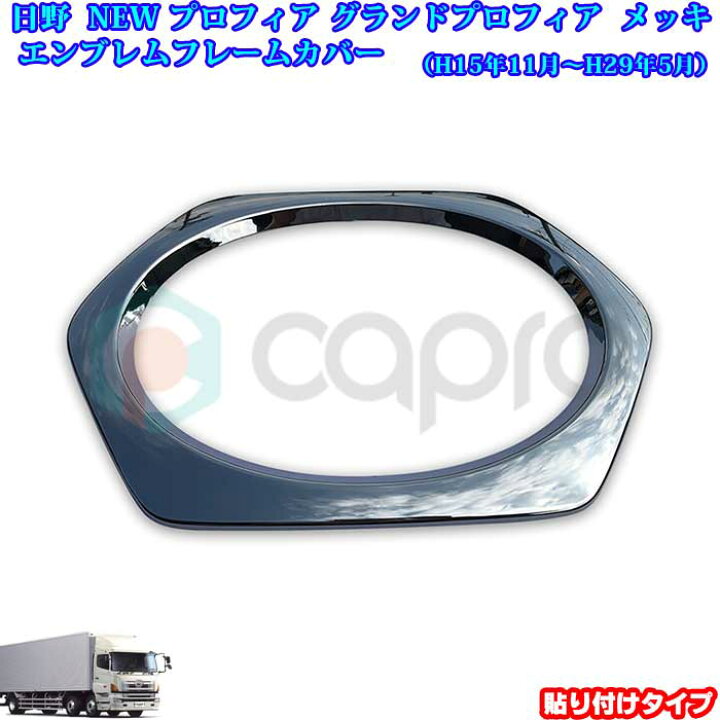 楽天市場】日野 NEW プロフィア グランド プロフィア メッキパーツ 