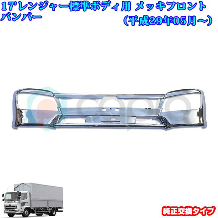 楽天市場 日野 17 レンジャー 現行レンジャー メッキ フロントバンパー 標準ボディ 17レンジャー用品 17レンジャーメッキパーツ 17レンジャー外装パーツ デコトラ カーショップカプロ