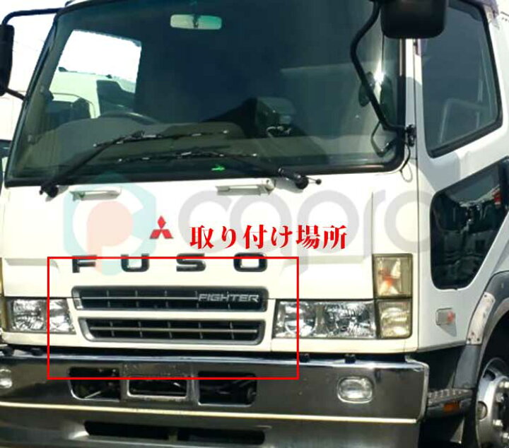楽天市場】ふそう NEW ファイター 標準ボディ用 メッキフロントグリル 