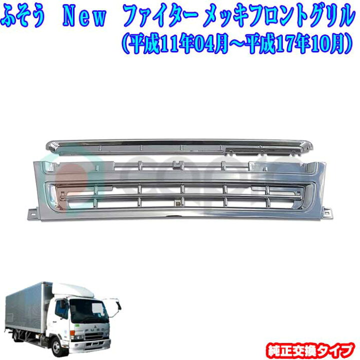 楽天市場】ふそう NEW ファイター 標準ボディ用 メッキフロントグリル 