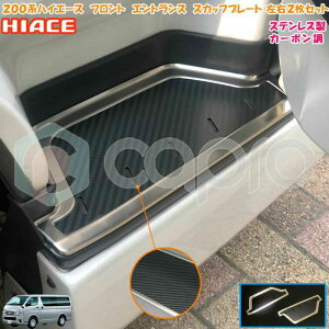エントランスステップガード スカッフプレート ステンレス製 カーボン調仕上げ トヨタ 200系 ハイエース レジアスエース フロント カスタム 内装 パーツ 用品 ドレスアップ