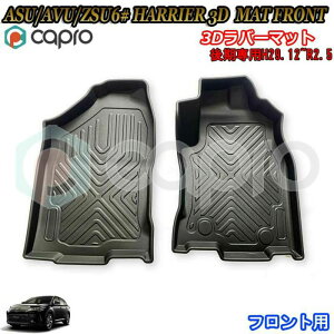 トヨタ ASU/AVU/ZSU60/65 ハリアー後期 専用 フロント用3Dラバーマット 防水カーマット ペット用マット スキー 海水浴場 ハリアー後期 内装パーツ
