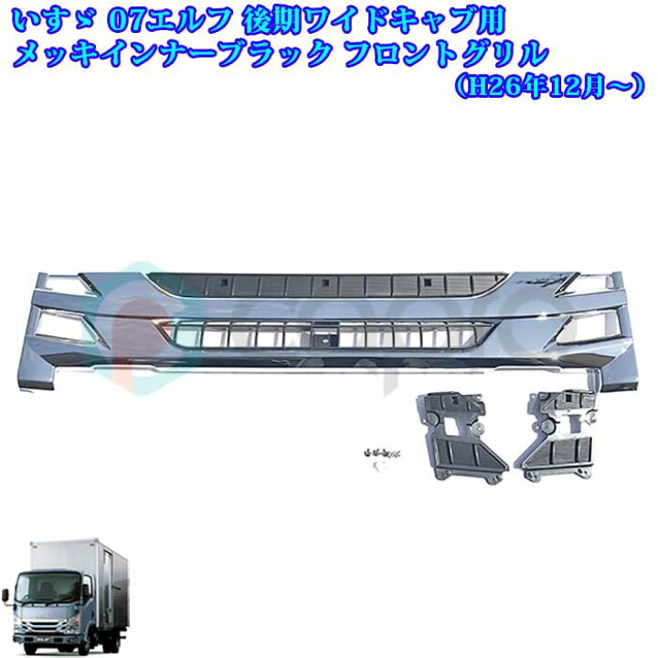 楽天市場】いすゞ 07 エルフ 後期 ワイドキャブ車 メッキ&インナー  