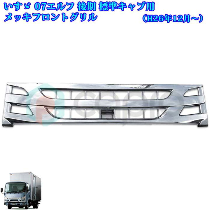 楽天市場 いすゞ 07 エルフ 後期 標準キャブ車 メッキフロントグリル 07エルフ用品 07 エルフメッキパーツ エルフ外装パーツ デコトラ カスタム カーショップカプロ