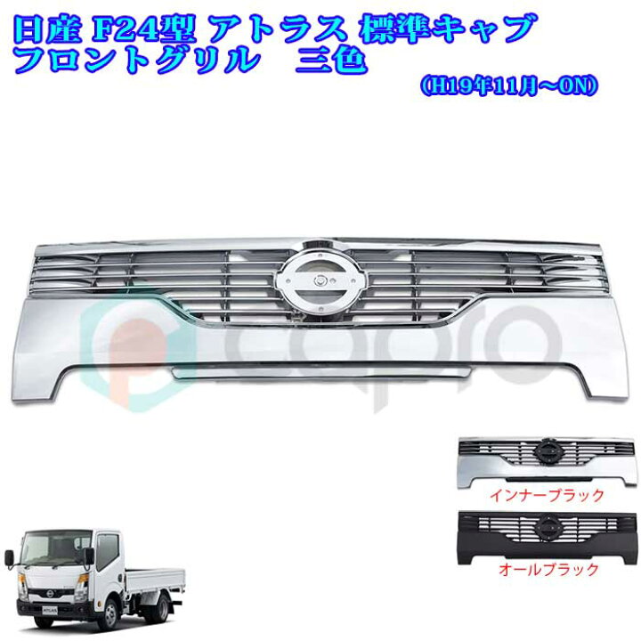 楽天市場】日産 アトラス F24型 標準キャブ用 フロントグリル メッキ 