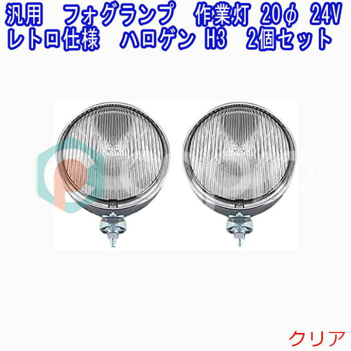 楽天市場】フォグランプ 汎用 作業灯イエローレンズ クリアレンズ 丸形 